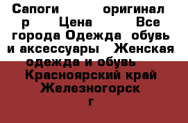 Сапоги ADIDAS, оригинал, р.36 › Цена ­ 500 - Все города Одежда, обувь и аксессуары » Женская одежда и обувь   . Красноярский край,Железногорск г.